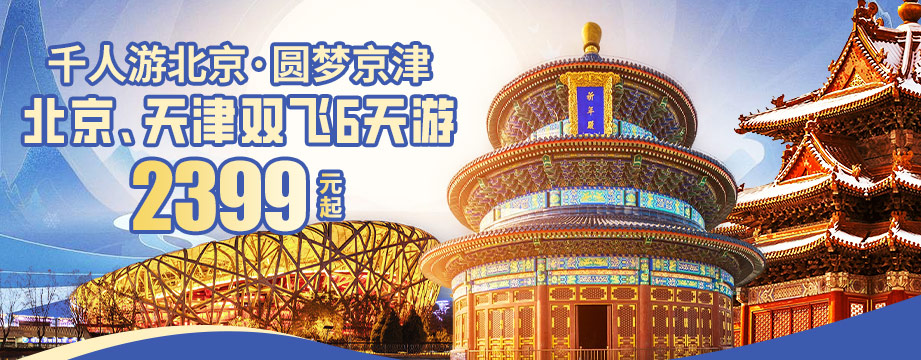 千人游北京·圓夢(mèng)京津